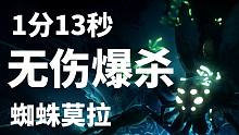 【奥日2：精灵与萤火意志】1分13秒全程无伤爆杀蜘蛛莫拉！
