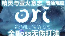【奥日2：精灵与萤火意志】全boss无伤速杀打法（更新至最终boss史雷克）