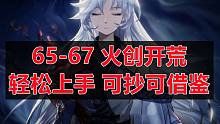 67火创开荒7回合乱杀实录