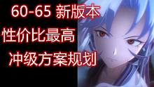 60-65新版本性价比最高的冲级方案规划