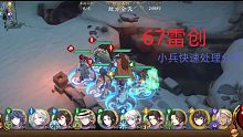 67雷创小怪处理思路分享