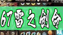 天地劫 67雷之创命 打法思路