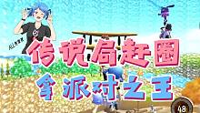 【香肠派对】传说局遇到房区混战，跑圈和派对之王，我两个都要！