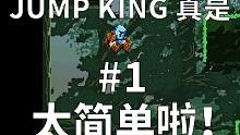 【初夏】Jump King这游戏，好简单啊（第一期）