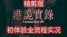 【初夏】《港诡实录》精剪版全流程全成就初体验实况，直接看个爽！