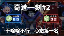【初夏】电竞题材galgame奇迹一刻#2 干啥啥不行，心态第一名