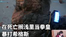 【死亡搁浅 希格斯boss战】我居然在死亡搁浅里玩拳皇