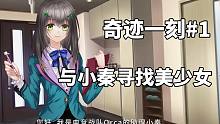 【初夏】电竞题材galgame奇迹一刻#1 和美少女小秦寻找新的美少女