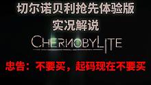 【初夏ChuXXia Steam不推荐】最新惊悚游戏<切尔诺贝利>抢先试玩版，（目前）不推荐大家购买