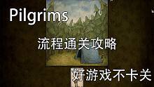 【初夏ChuXXia】Pilgrims流程通关攻略，好游戏不能卡关！