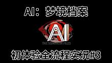 【初夏ChuXXia】AI:梦境档案#3 粉头发的偶像切开来是黑的吗