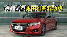 产品力依旧强悍，抢先试驾本田雅阁混动版