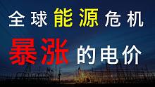 全球能源危机：暴涨的电价和天然气，机会在哪里？【厉害】