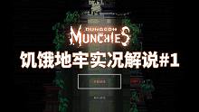 【Dungeon Munchies饥饿地牢实况解说#1】只有吃货才能走到最后的世界！