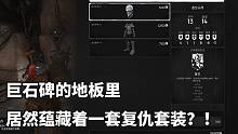 【遗迹：灰烬重生 特殊隐藏物品】巨石碑门口的地板机关，只要按对就能获得一套无敌装甲！（已更新两种走法
