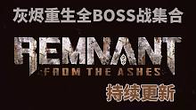 【遗迹：灰烬重生 全BOSS战实况合集】持续更新（更新至最终boss）