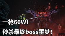 【灰烬重生 秒杀最终BOSS（噩梦）】一枪66W！是神仙我也秒给你看！