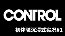 【Control控制 初体验沉浸式实况#1】这个月最神秘的游戏出现了