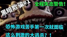 【史上最刺激的大逃杀！ 黑暗欺骗#1（中文剧情）】吃豆豆的游戏为什么能让我吓到虚脱！恐怖游戏苦手大挑