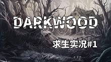 【DARKWOOD阴暗森林求生实况#1】前方有未知生物，请小心（内附尖叫）