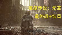 【瘟疫传说：无罪 最终战+结局实况录像】兄弟萌，这是我玩过的所有游戏里面最恶心的一个boss战了