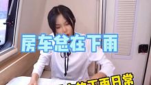玩房车下雨了，然后... #房车 #拖挂房车 #房车生活