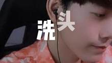 洗个头头 好舒适