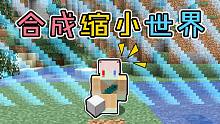 每次合成世界都会缩小100格!?需要矿物块扩充世界！如何生存?我的世界