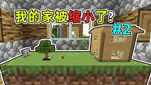 我和我的家被同时缩小?行动速度也慢了100倍! 如何生存#2我的世界