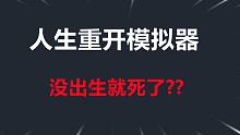 人生重开模拟器 谢谢你让我做了一次做梦都不敢梦的人生