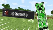 当所有生物都拥有10000倍击退!!如何生存 我的世界