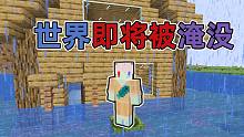 我把台风"烟花"搬进了我的世界里?面临洪水台风!我该如何生存!!