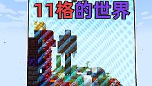 整个世界被塞进只有11格大小的区块!? 如此狭小能否生存？我的世界