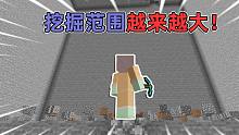 每挖一个方块 挖掘范围就会越来越大?! 会发生什么 我的世界