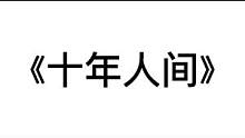 #光遇 #光遇琴谱 “来不及讲故事多跌宕”#光遇琴谱十年人间 #左下角完整版 