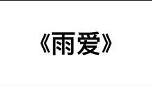 #光遇 #光遇琴谱 #光遇钢琴 多希望雨能下不停！#雨爱 #光遇琴谱雨爱 