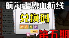 【航海王 热血航线】第五期 兑换码