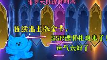 斗罗大陆魂师对决：十连抽来了，连续出五张金卡，运气好！