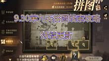 9.30第九天拼图寻宝线索攻略【哈利波特：魔法觉醒】