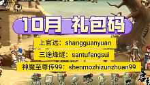 《天地劫：幽城再临》10月份 三途烽燧 礼包兑换码