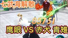 航海王热血航线：七武海解散，假如抓鹰眼的是青雉和赤犬，会咋样