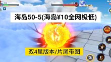 海岛50-5(双4星版本)航海王热血航线