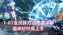 天地劫1-67全灵脉打法思路推荐 可抄可借鉴