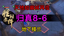 天地劫归真8-6地下楼兰完美攻略