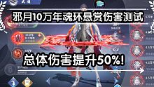 邪月10万年魂环悬赏BOSS伤害测试，总体提升50%！！！