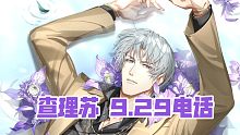 【光与夜之恋】主角电话「查理苏篇」9.29主线更新前夕