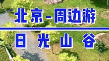 北京的日光山谷环境真不错，看到心动了，想去玩了#国庆假期请全抖音看美景 #打卡美好北京 #旅行大玩家