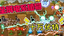 植物大战僵尸：全屏电系植物！一秒变成大型“杀鸡”现场！