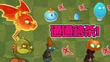 植物大战僵尸：五阶火龙草，最大内鬼！僵尸和植物都不放过！