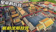 中国最早故宫在沈阳，努尔哈赤和皇太极建的，看看它的后宫有多大